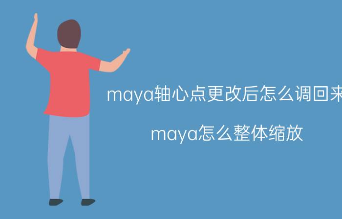 maya轴心点更改后怎么调回来 maya怎么整体缩放？